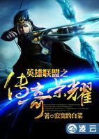 英雄聯(lián)盟之傳奇榮耀