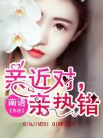 親近對(duì)，親熱錯(cuò)