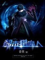 都市獵魔人