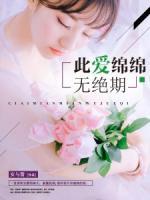 此愛綿綿無絕期