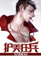 護(hù)美狂兵
