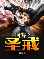網(wǎng)游之圣戒