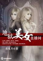 地獄美女直播間