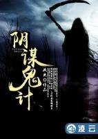 陰謀鬼計