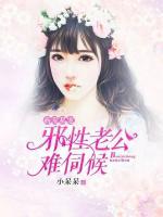 霸愛(ài)私寵：邪性老公難伺候