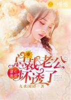 甜心蜜愛：總裁老公壞透了