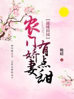 錦繡田園，農(nóng)門嬌妻有點甜