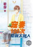 寵妻100次：總裁太黏人