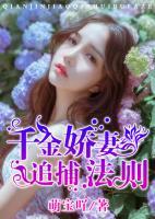 千金嬌妻逮捕法則