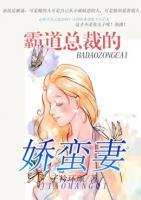 霸道總裁的嬌蠻妻