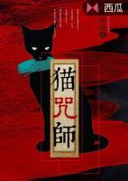 貓咒師