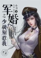 軍婚之少校別惹我