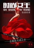 時尚女王：總裁前夫請止步