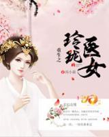 重生之玲瓏醫(yī)女