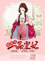 嬌顏寵：一品皇妃二等妻