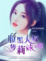 強勢纏愛：腹黑大叔蘿莉妹