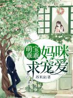 萌寶乖乖，媽咪求寵愛