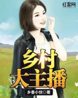 鄉(xiāng)村大主播