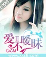 愛不曖昧Ⅱ