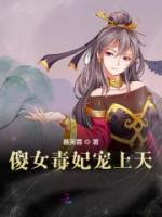 傻女毒妃寵上天