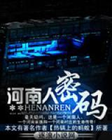 河南人密碼