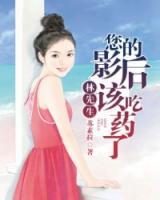 林先生，您的影后該吃藥了