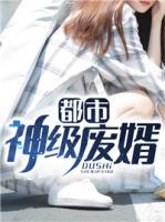 都市神級廢婿
