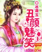 丑顏魅笑