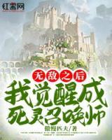 無敵之后我覺醒成死靈召喚師