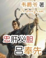 忠肝義膽呂奉先