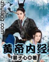 黃帝內(nèi)經(jīng)