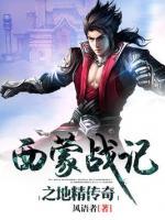 西蒙戰(zhàn)記之地精傳奇