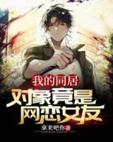 我的同居對象竟是網(wǎng)戀女友