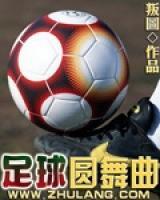 足球圓舞曲