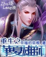 重生之華夏雄師