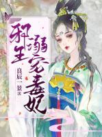 邪王溺寵毒妃