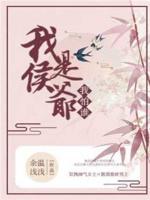 我是侯爺我怕誰