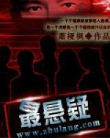 最懸疑