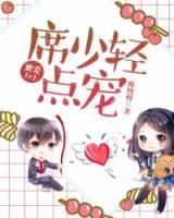 蜜愛1v1：席少，輕點(diǎn)寵