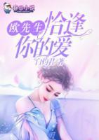 千億豪寵：跪鍵盤吧！歐先生！
