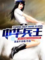 中華兵王