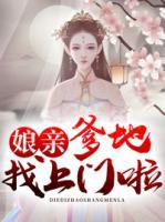 娘親，爹地找上門啦