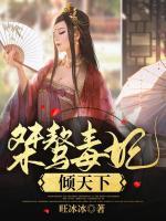 桀驁毒妃傾天下
