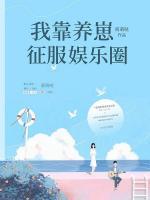 我靠養(yǎng)崽征服娛樂圈