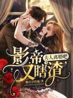 夫人離婚吧！影帝又瞎又渣