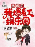 離婚后我爆紅娛樂圈