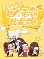 穿書：我成了四個惡霸的后娘