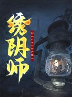 繡陰師