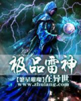 極品雷神在異世