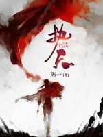 執(zhí)天